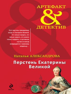 cover image of Перстень Екатерины Великой